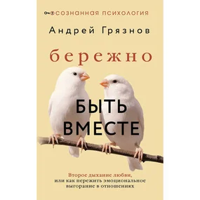 Бережно быть вместе