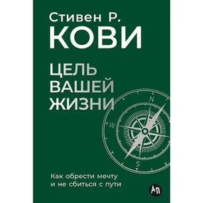 Цель вашей жизни: Как обрести мечту и не сбиться с пути