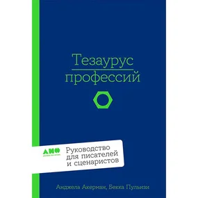 Тезаурус профессий. Руководство для писателей и сценаристов