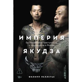 Пеллетье Ф.: Империя якудза: Организованная преступность и национализм в Японии