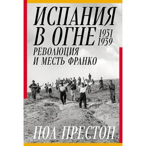 Испания в огне 1931–1939: Революция и месть Франко