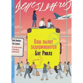 Ваш вылет задерживается