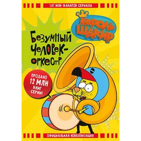 Король Шакир. Безумный человек-оркестр