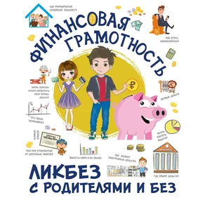 Финансовая грамотность