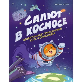 Салют в космосе