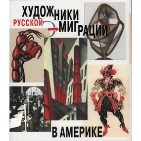 Художники русской эмиграции в Америке