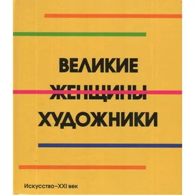 Великие женщины художники