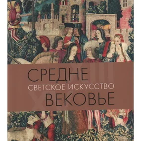 Средневековье. Светское искусство XIII-XV