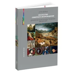 Искусство Северного Возрождения