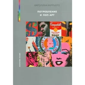 Потребление и поп-арт