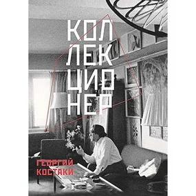 Коллекционер