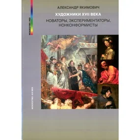 Художники XVII века: новаторы, экспериментаторы, нонконформисты