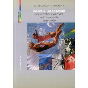 Полеты над бездной