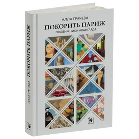 Покорить париж. подвижники авангарда