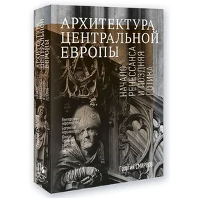 Архитектура Центральной Европы. начало ренессанса и поздняя готика