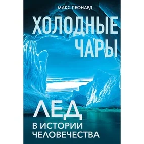 Холодные чары: Лед в истории человечества
