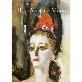 Дар Асафа и Майи