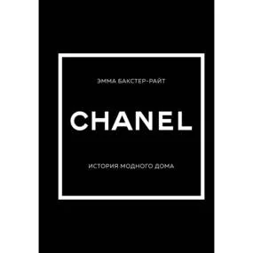 CHANEL.История модного дома