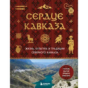 Сердце Кавказа. Жизнь, культура и традиции Северного Кавказа