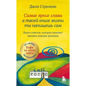 Самые яркие главы в твоей книге жизни ты напишешь сам. Книга ответов, которая поможет принять важные решения