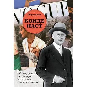 Конде Наст. Жизнь, успех и трагедия создателя империи глянца