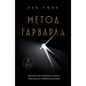 Метод Гарварда. Как обучают лидеров в самом престижном университете мира