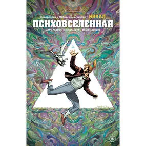 Ходоровски и Мёбиус представляют: Инкал. Психовселенная