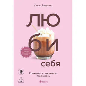 ЛЮБИ СЕБЯ. Словно от этого зависит твоя жизнь