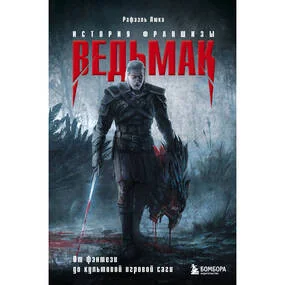 Ведьмак. История франшизы