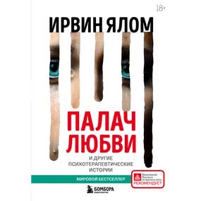 Палач любви и другие психотерапевтические истории