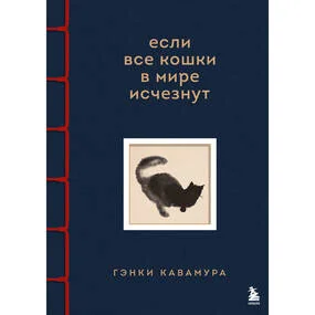 Если все кошки в мире исчезнут. Эксклюзивное издание с цветными иллюстрациями (имитация шнуровки, печать по обрезу)