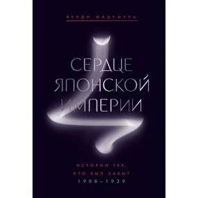 Сердце Японской империи: Истории тех, кто был забыт