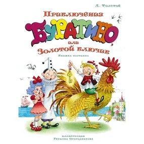 Приключения Буратино, или Золотой ключик, (илл. Огородникова)