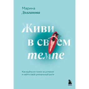 Живи в своем темпе