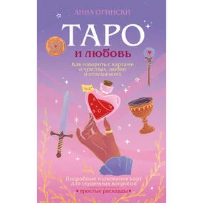 Таро и любовь. Как говорить с картами о чувствах, любви и отношениях