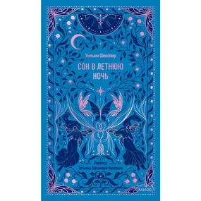 Сон в летнюю ночь. Вечные истории