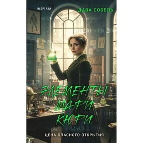 Элементы Мари Кюри. Цена опасного открытия