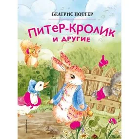 Питер-кролик и другие (ил. Хуамен Студио)
