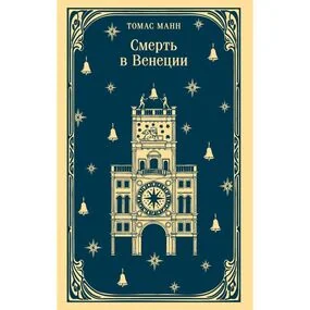 Смерть в Венеции