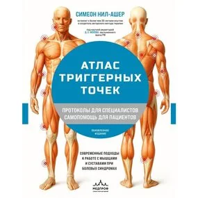 Атлас триггерных точек. Современные подходы к работе с мышцами и суставами при болевых синдромах