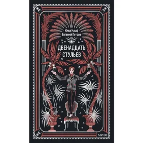 Двенадцать стульев. Вечные истории