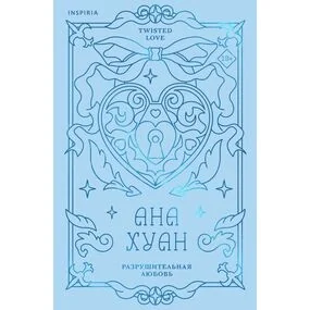 Разрушительная любовь (лимитированное издание)