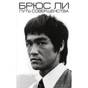 Брюс Ли. Путь совершенства