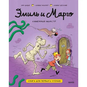 Эмиль и Марго. Каменный монстр