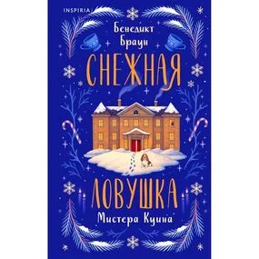 Снежная ловушка мистера Куина