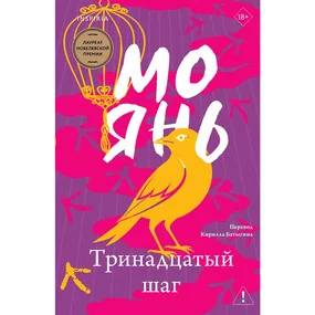 Тринадцатый шаг