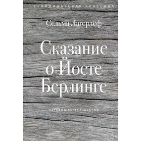 Сказание о Йосте Берлинге