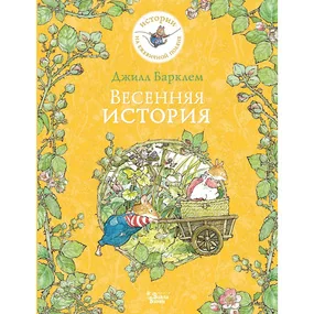 Барклем Д.: Весенняя история