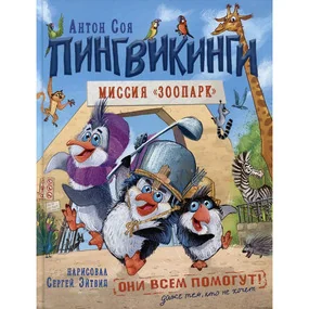 Пингвикинги. Миссия «Зоопарк»