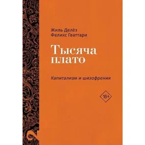 Тысяча плато. Капитализм и Шизофрения. Том 2
